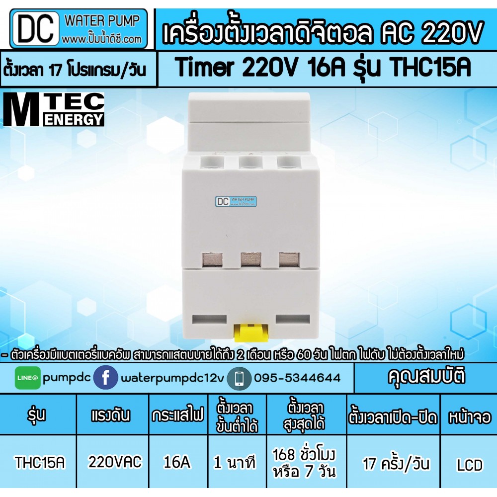 Digital Timer AC 220V 16A รุ่น THC15A (เครื่องตั้งเวลาเปิดปิด)